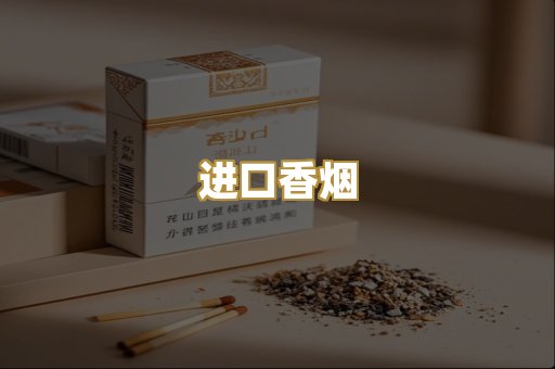 进口香烟
